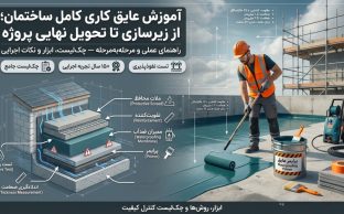 آموزش عایق کاری کامل ساختمان؛ از زیرسازی تا تحویل نهایی پروژه