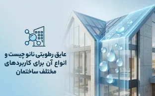 عایق رطوبتی نانو چیست؟ و انواع آن برای کاربردهای مختلف ساختمان