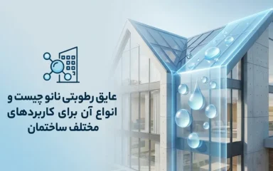 عایق رطوبتی نانو چیست؟ و انواع آن برای کاربردهای مختلف ساختمان