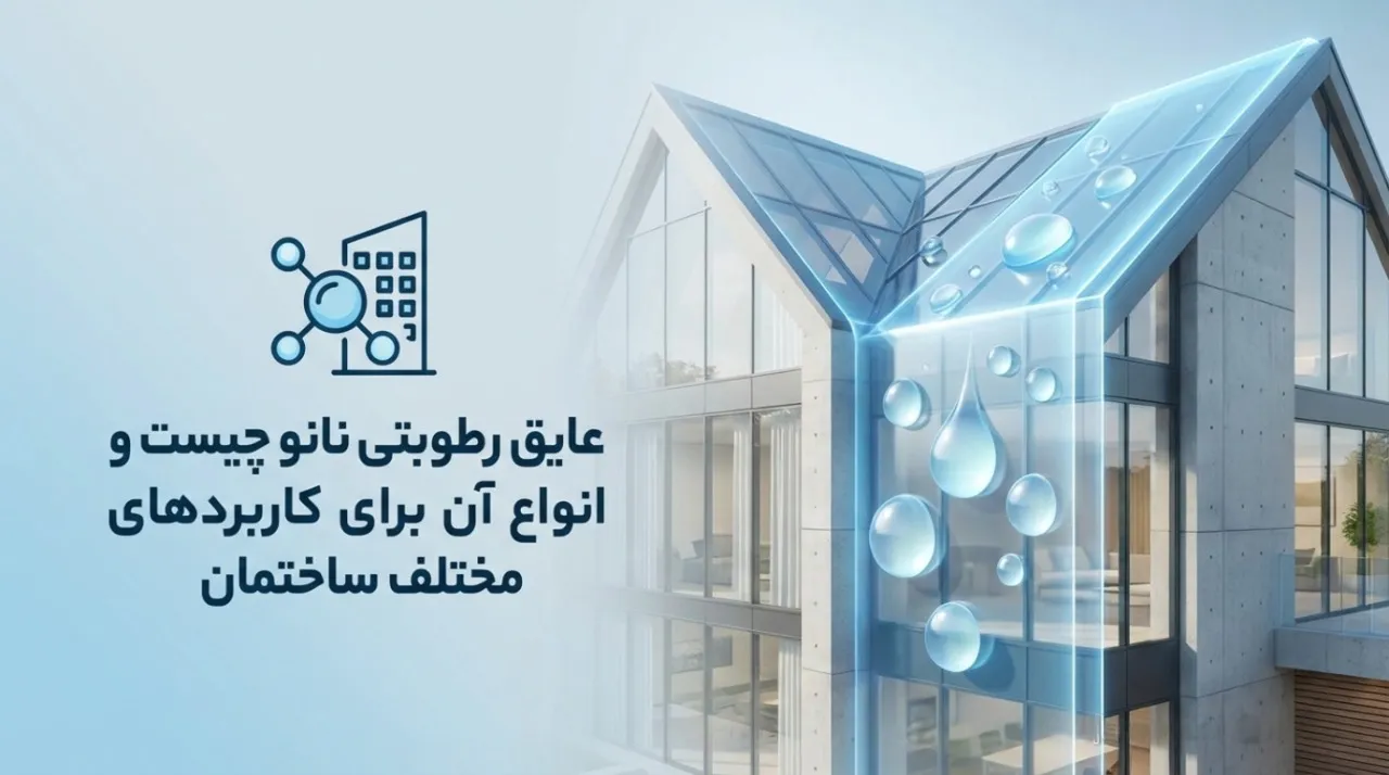 عایق رطوبتی نانو چیست؟ و انواع آن برای کاربردهای مختلف ساختمان