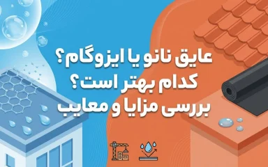 عایق نانو بهتر است یا ایزوگام؟