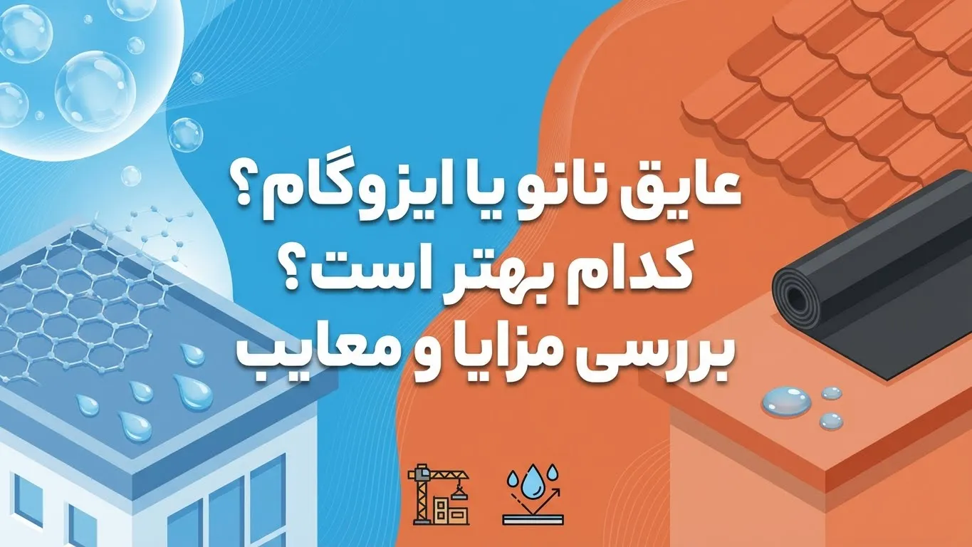 عایق نانو بهتر است یا ایزوگام؟