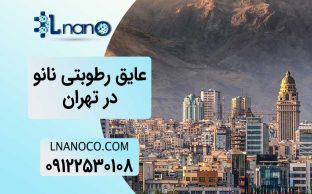 عایق رطوبتی در تهران