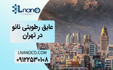 عایق رطوبتی در تهران